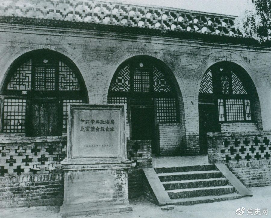 1935年12月17日至25日，中共中央政治局在陝北瓦窯堡召開擴大會議，确定抗日民族統一戰線的策略方針。圖為會議舊址。
