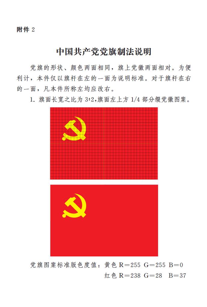 　　圖表：《中國共産黨黨徽黨旗條例》附件2：中國共産黨黨旗制法說明 新華社發