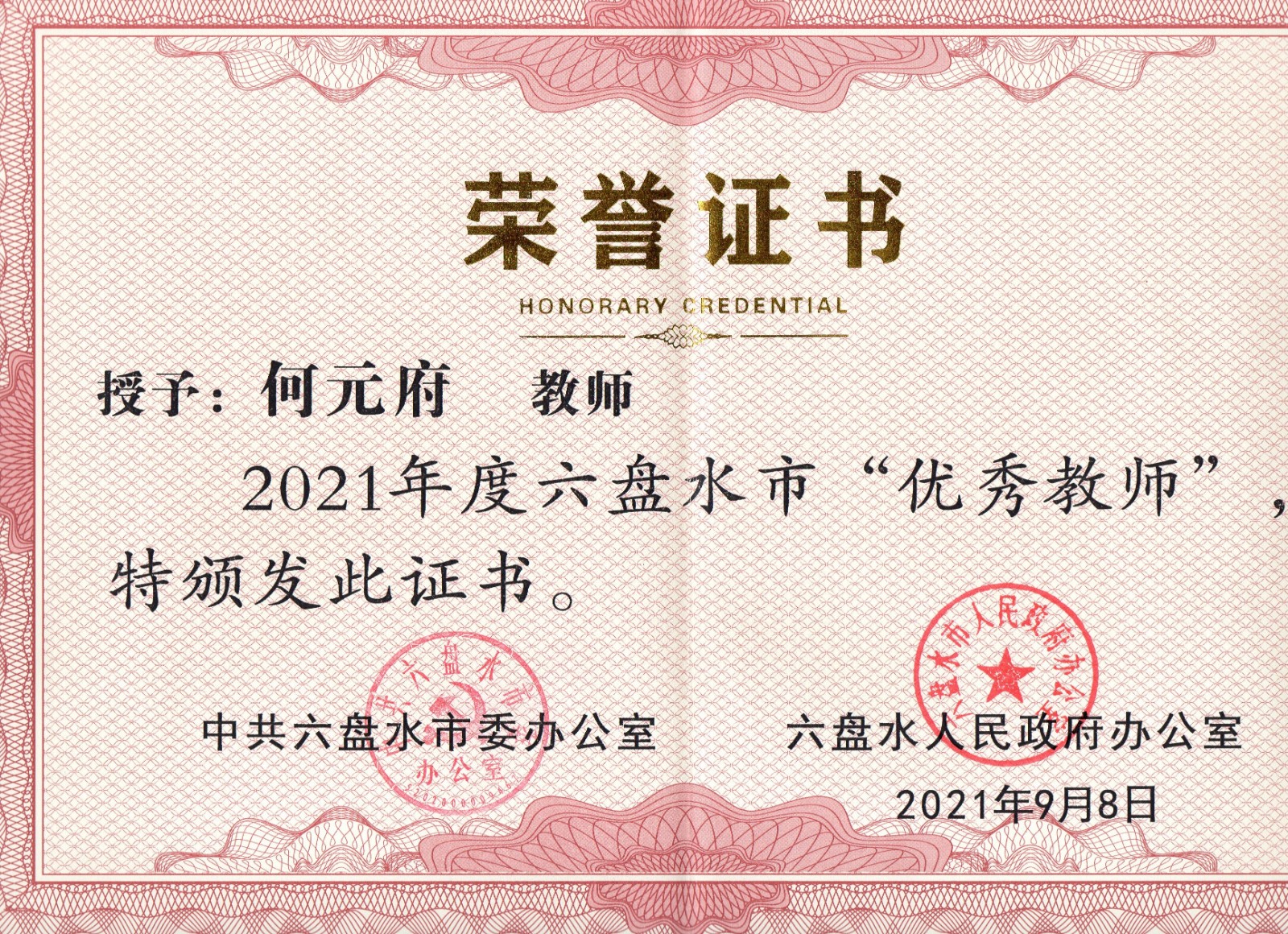 2021年全市優秀教師證書.jpg